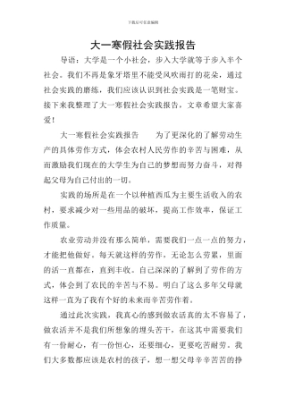 大一寒假社会实践报告