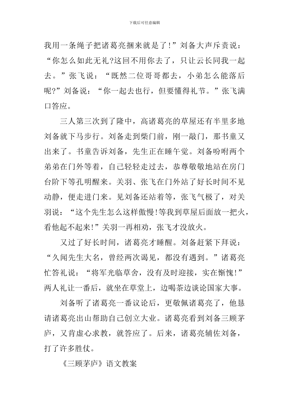 部编版九年级上册语文第23课《三顾茅庐》教案_第2页