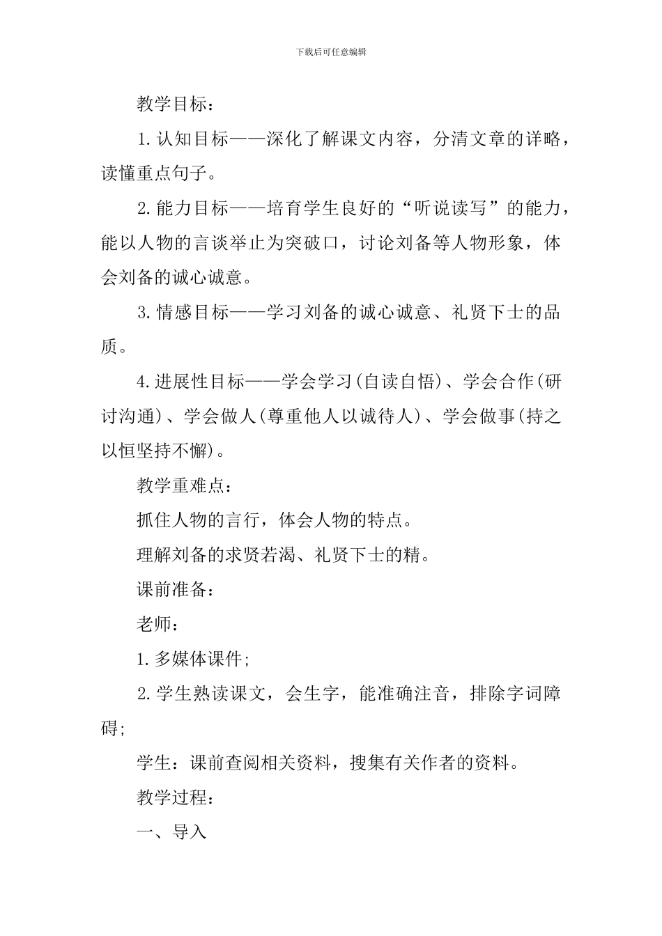 部编版九年级上册语文第23课《三顾茅庐》教案_第3页