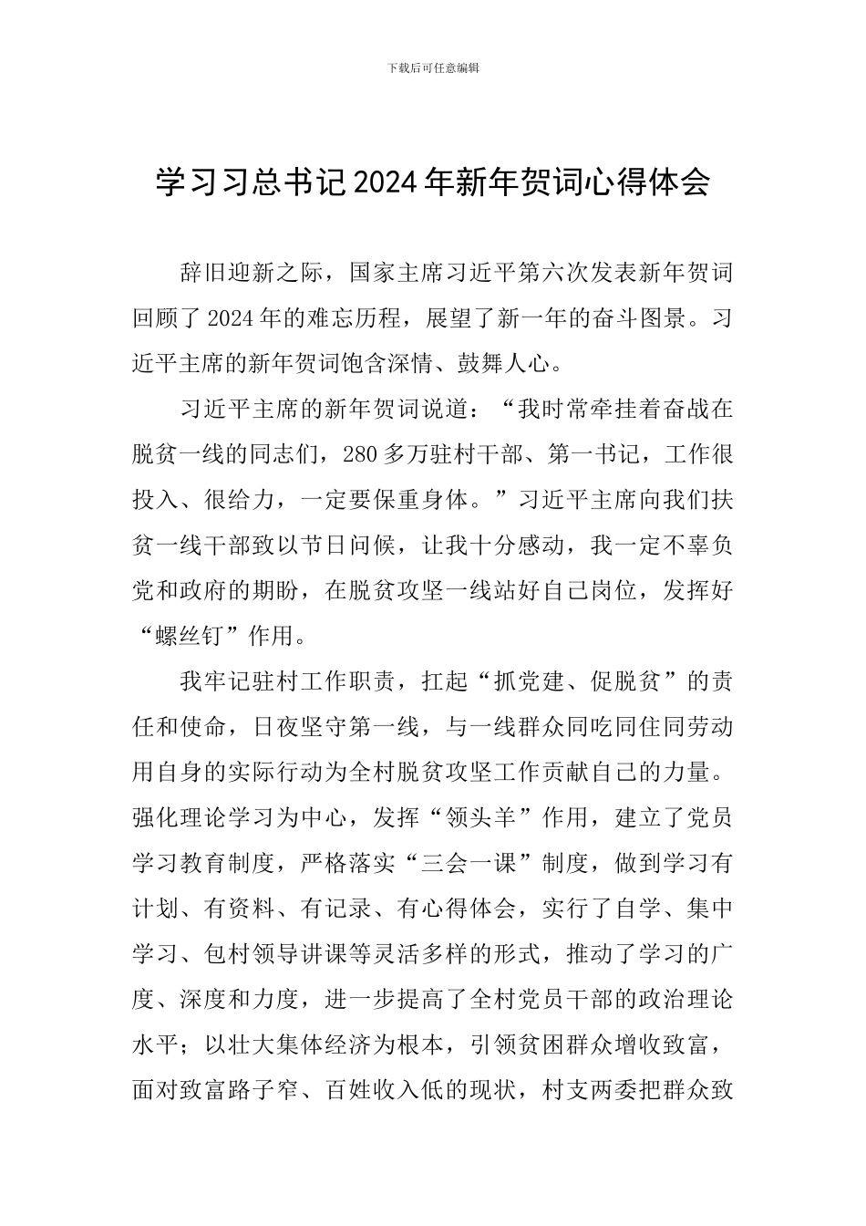 学习习总书记2024年新年贺词心得体会_第1页