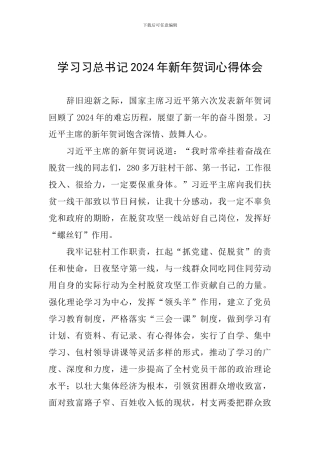 学习习总书记2024年新年贺词心得体会