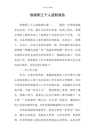 铁路职工个人述职报告