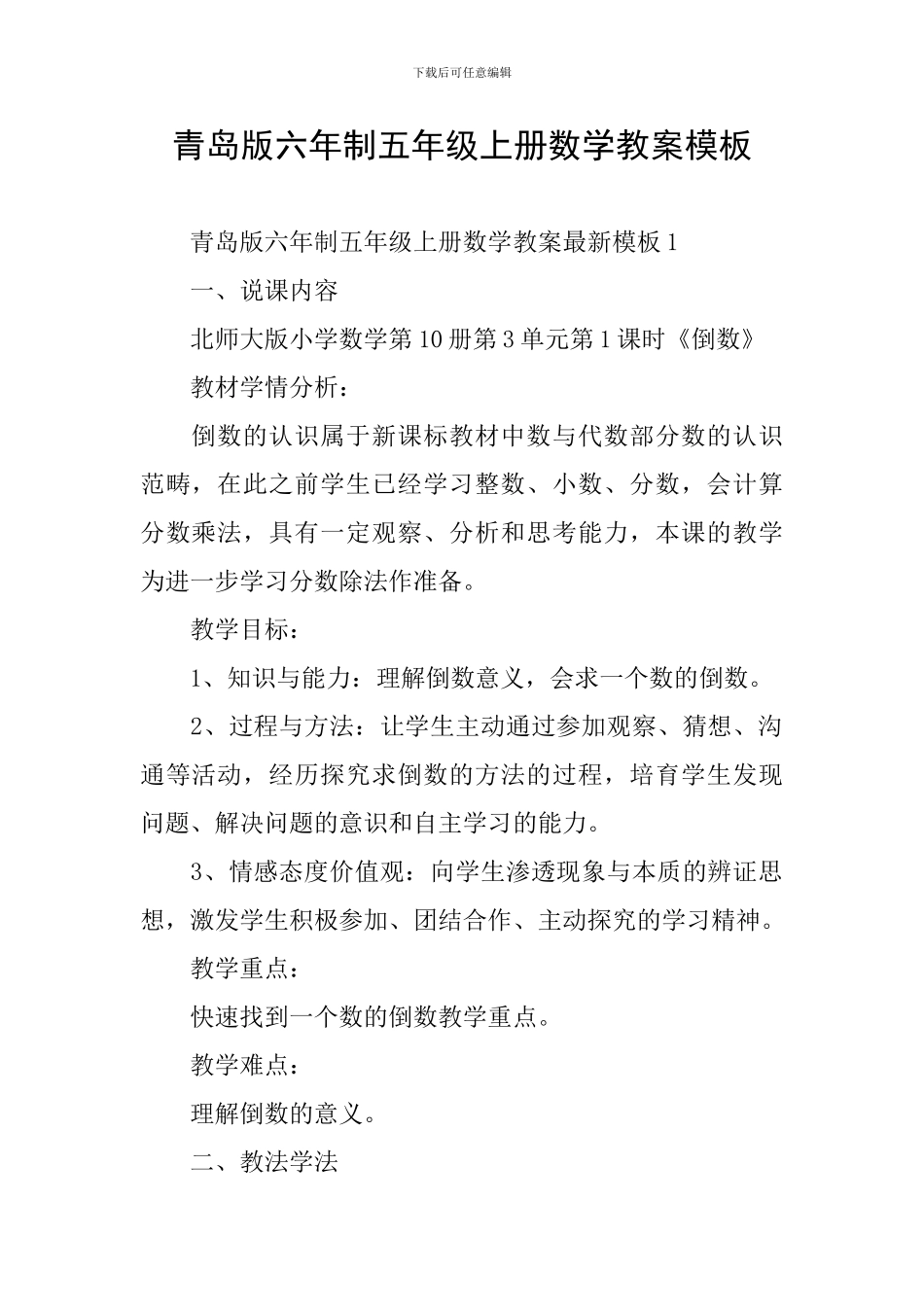 青岛版六年制五年级上册数学教案模板_第1页