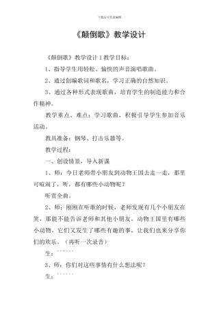 《颠倒歌》教学设计