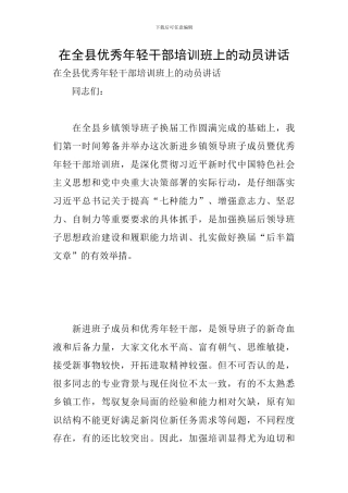 在全县优秀年轻干部培训班上的动员讲话
