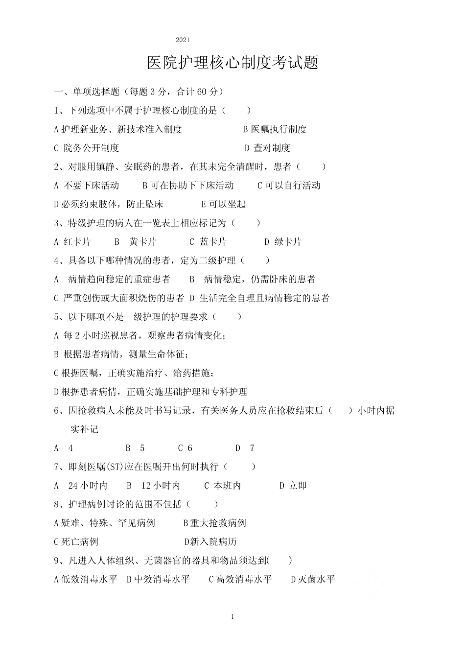 2021年护理核心制度考试试题及答案 _第1页