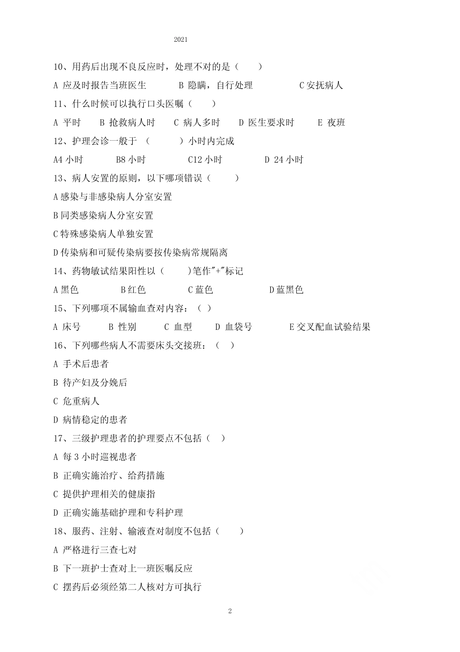 2021年护理核心制度考试试题及答案 _第2页