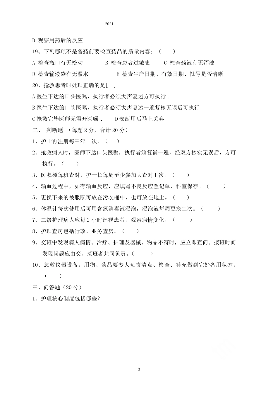 2021年护理核心制度考试试题及答案 _第3页