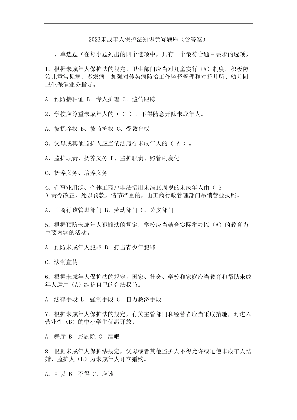 2023未成年人保护法知识竞赛题库(含答案) _第1页