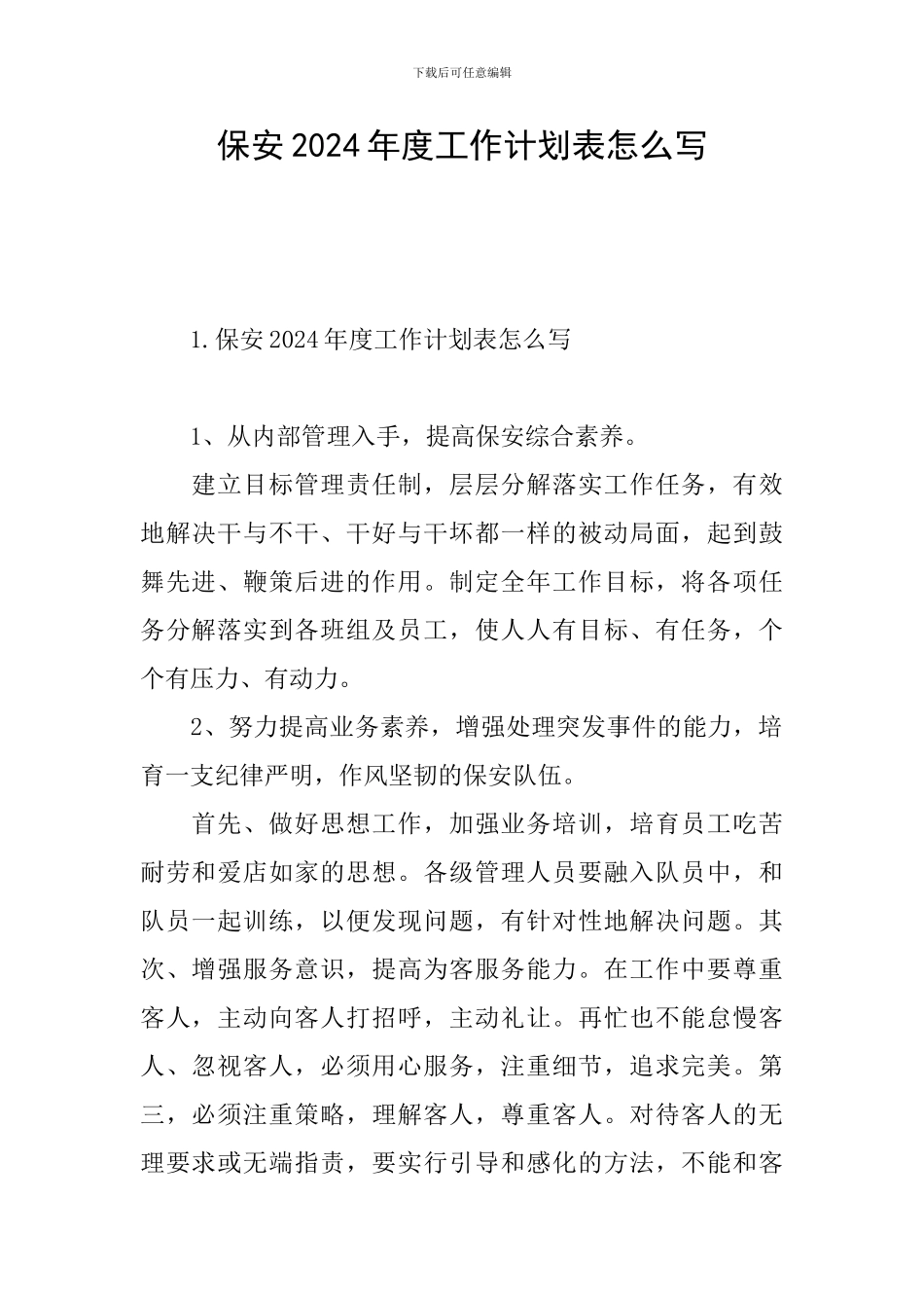保安2024年度工作计划表怎么写_第1页