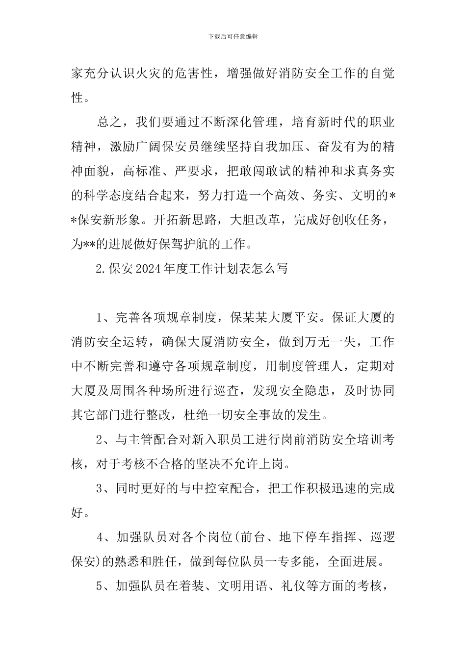 保安2024年度工作计划表怎么写_第3页