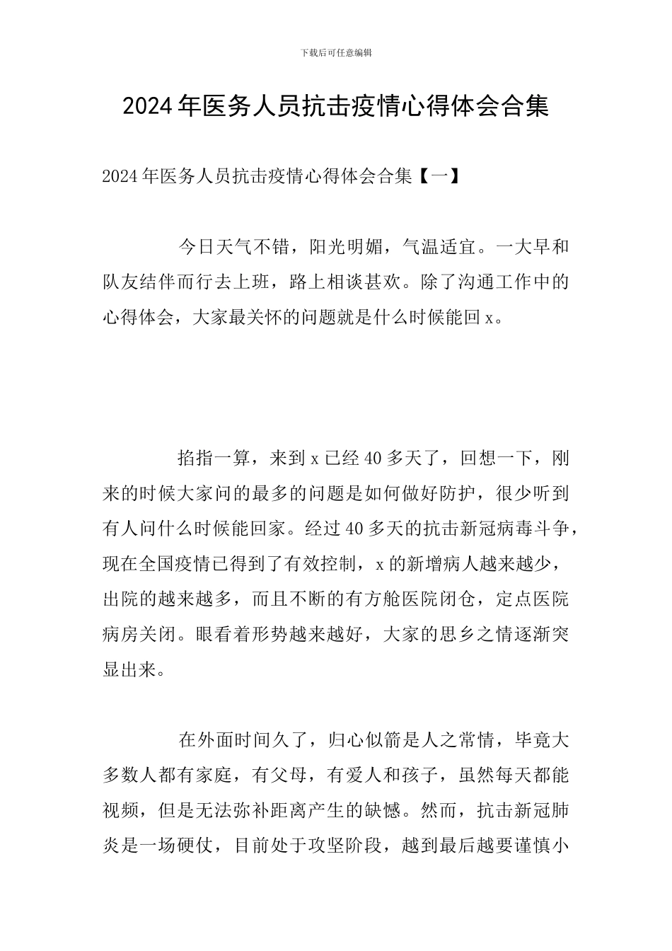 2024年医务人员抗击疫情心得体会合集_第1页