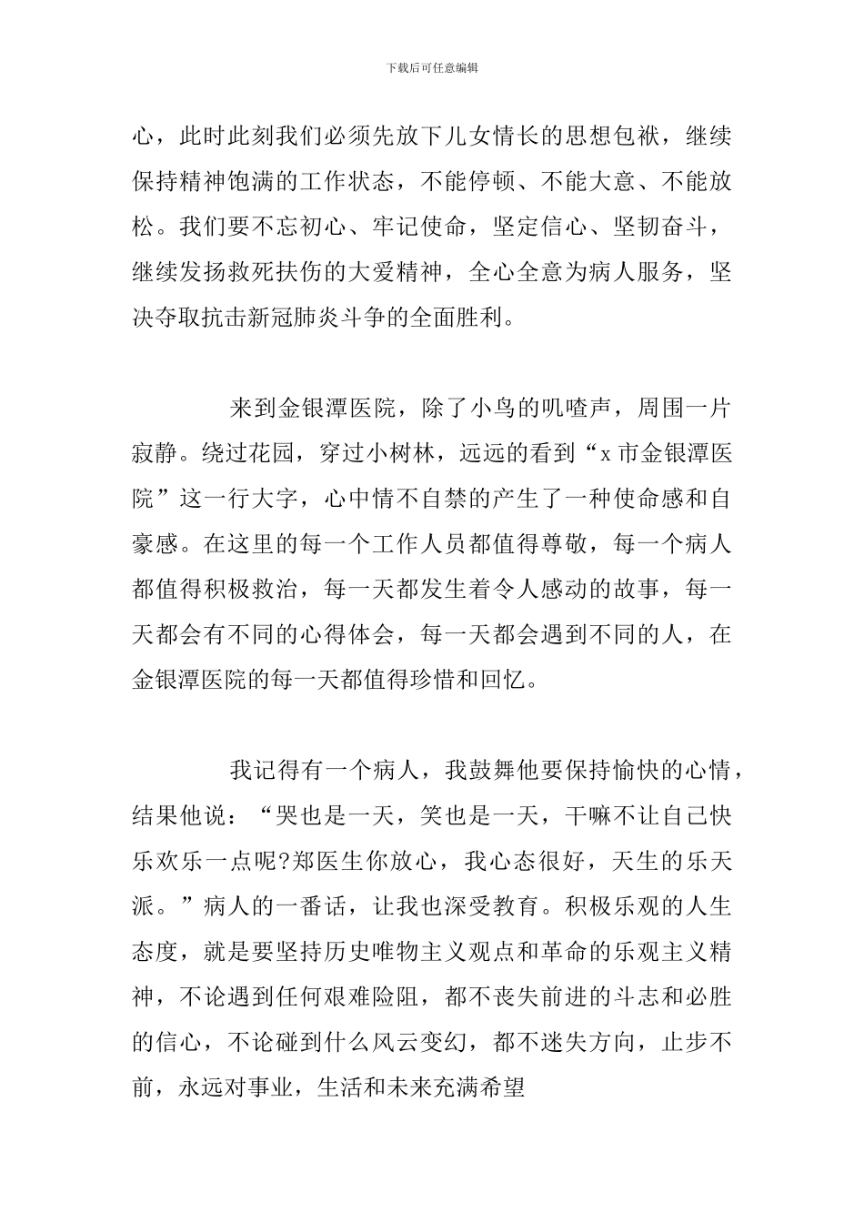 2024年医务人员抗击疫情心得体会合集_第2页