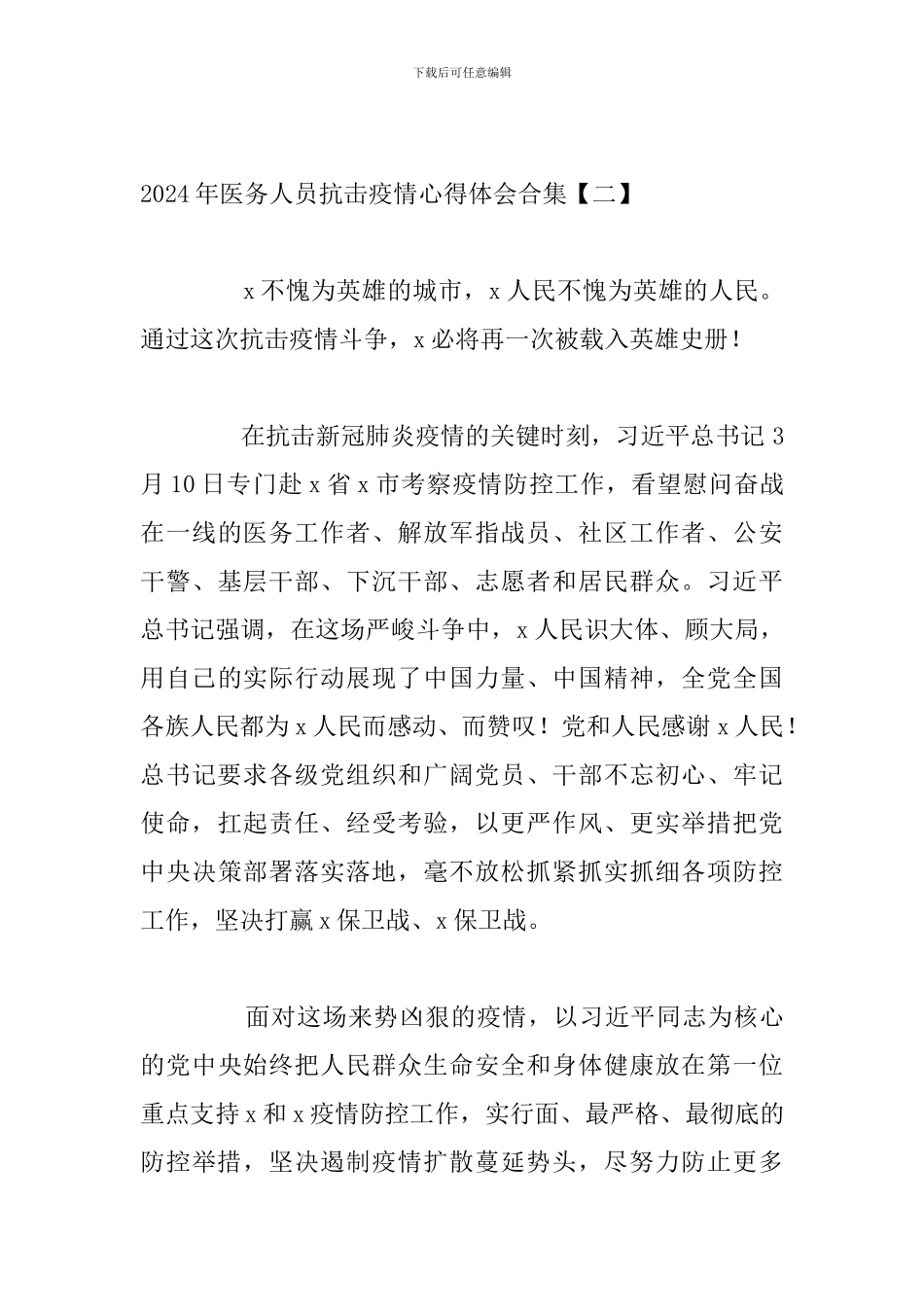 2024年医务人员抗击疫情心得体会合集_第3页