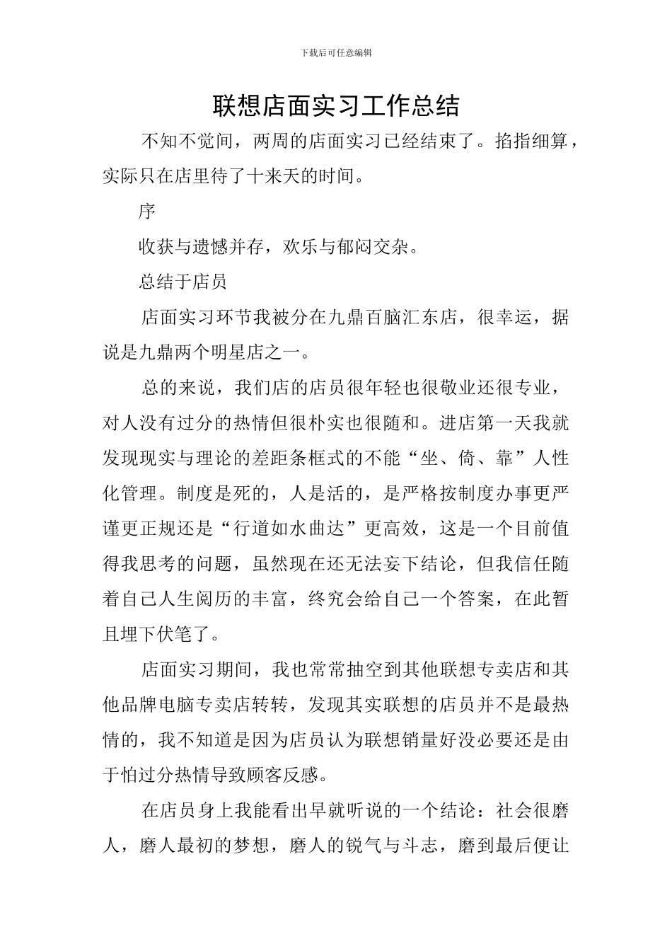 联想店面实习工作总结_第1页