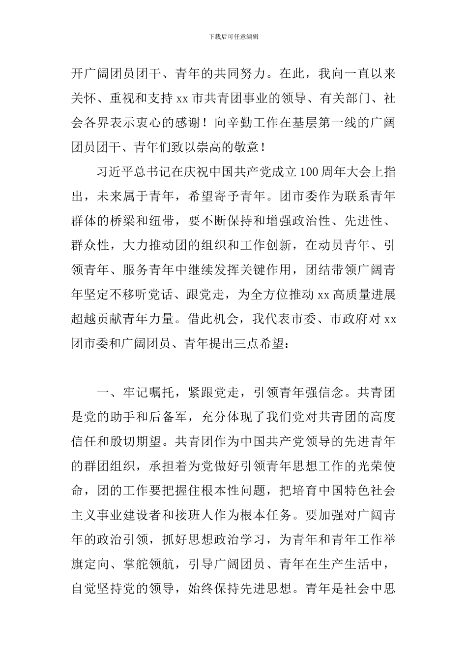 市委书记在2024年团代会开幕式上的讲话范文_第2页