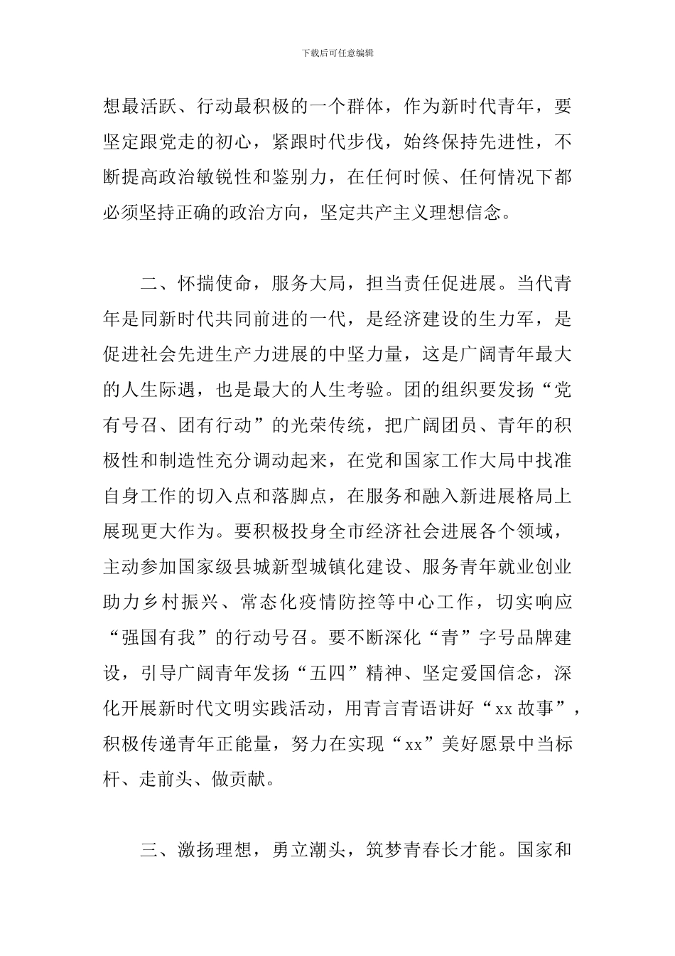 市委书记在2024年团代会开幕式上的讲话范文_第3页