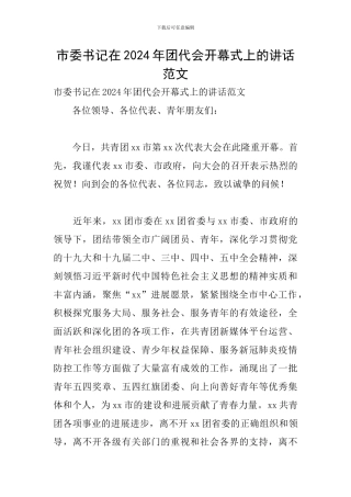 市委书记在2024年团代会开幕式上的讲话范文