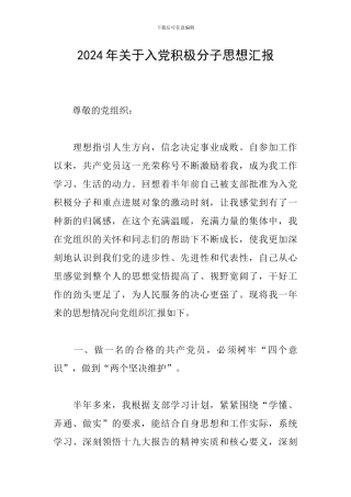 2024年关于入党积极分子思想汇报