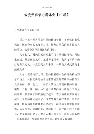 欢度元宵节心得体会