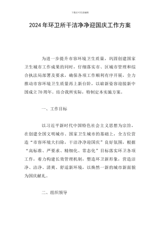 2024年环卫所干干净净迎国庆工作方案