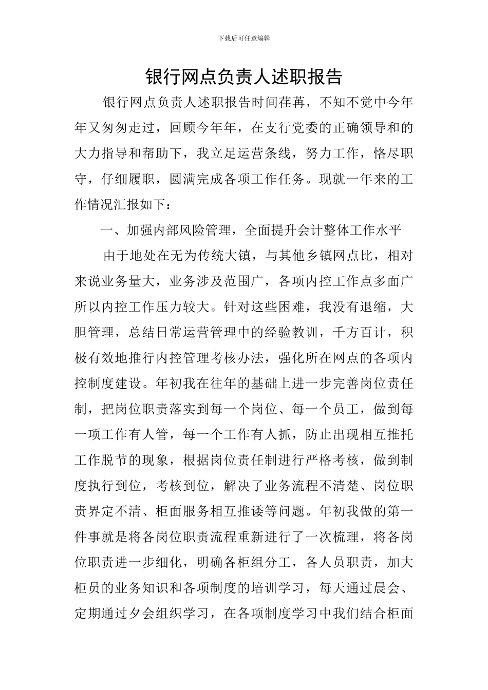 银行网点负责人述职报告_第1页