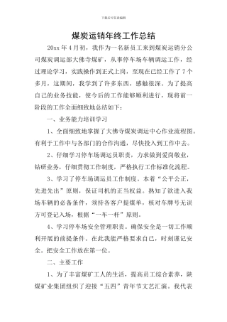 煤炭运销年终工作总结