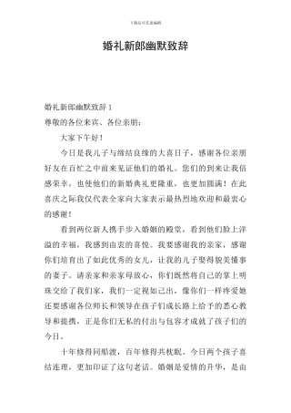 婚礼新郎幽默致辞