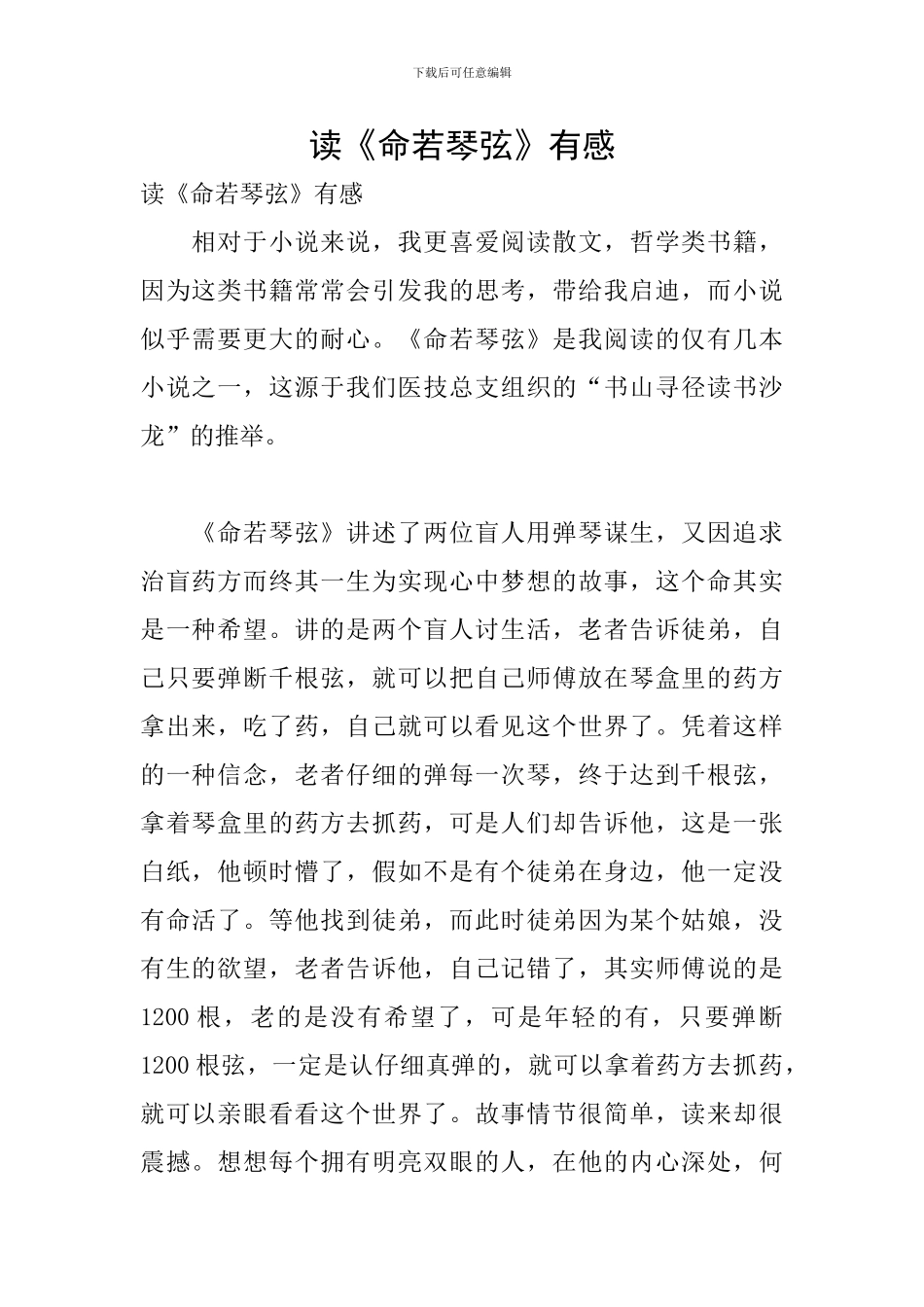 读《命若琴弦》有感_第1页