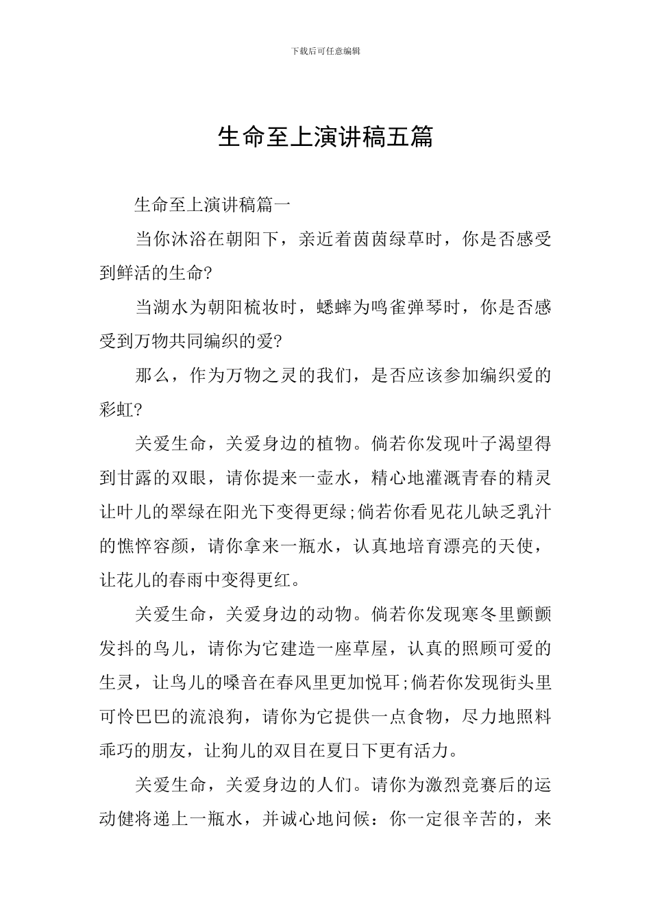 生命至上演讲稿五篇_第1页