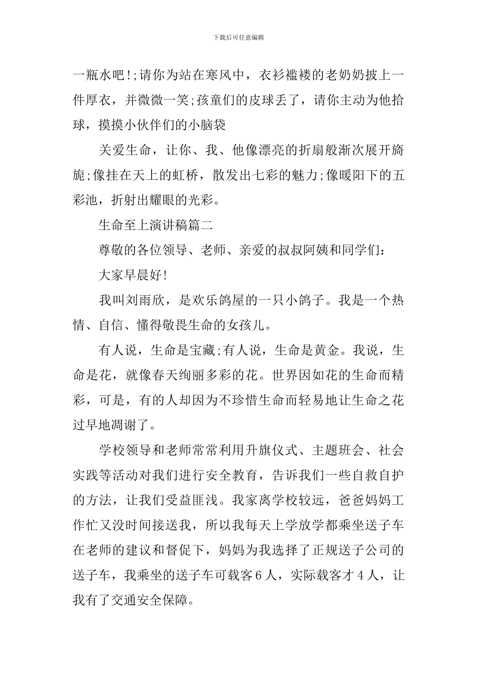 生命至上演讲稿五篇_第2页