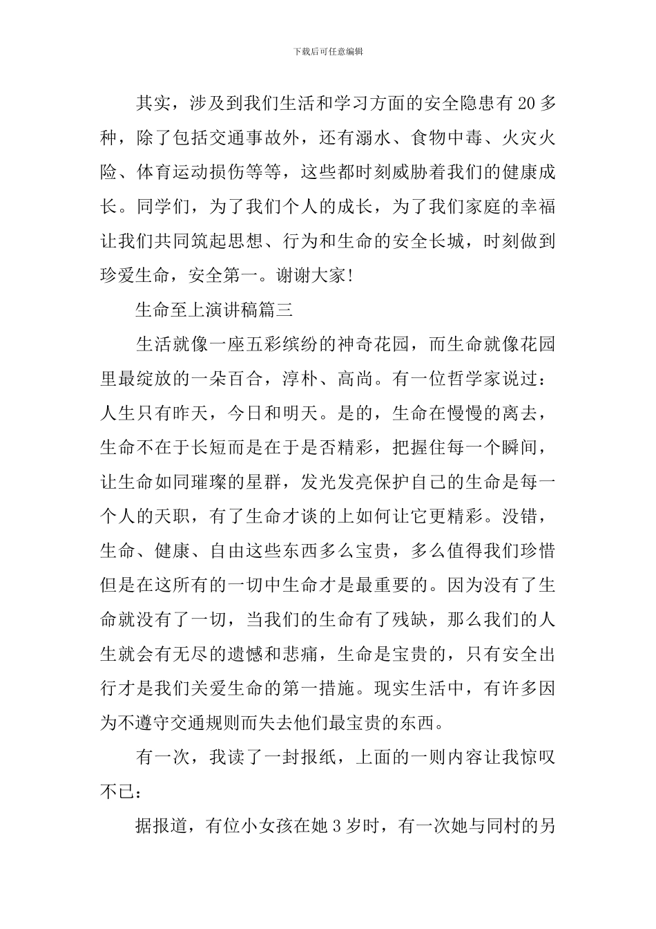 生命至上演讲稿五篇_第3页