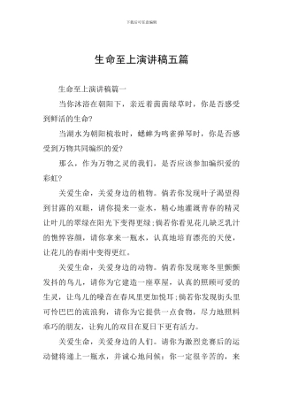生命至上演讲稿五篇