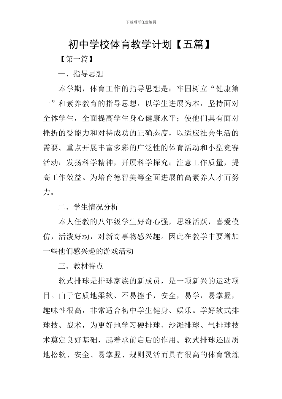 初中学校体育教学计划_第1页