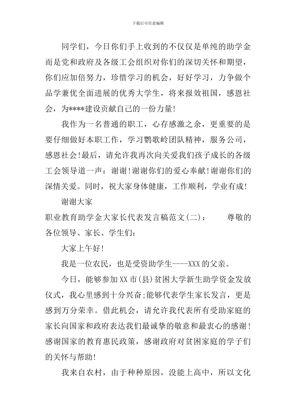 职业教育助学金大家长代表发言稿_第2页