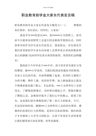 职业教育助学金大家长代表发言稿