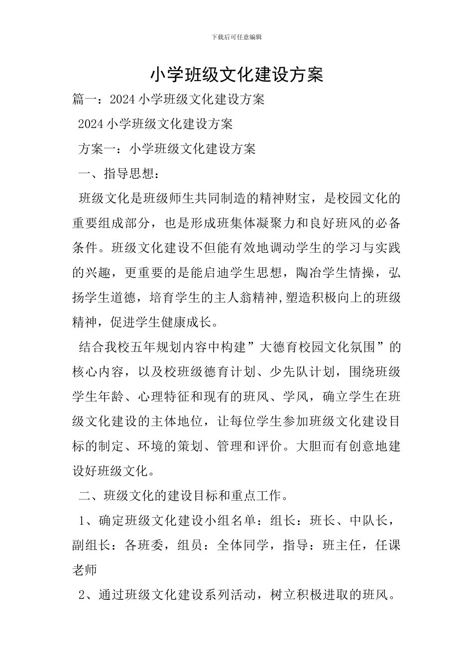 小学班级文化建设方案_第1页