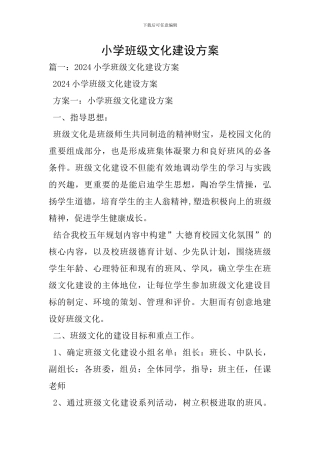 小学班级文化建设方案