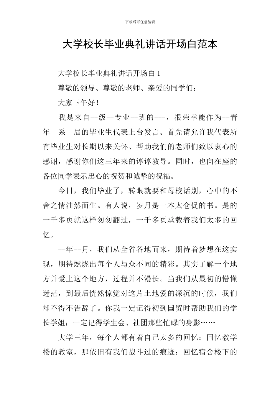 大学校长毕业典礼讲话开场白范本_第1页