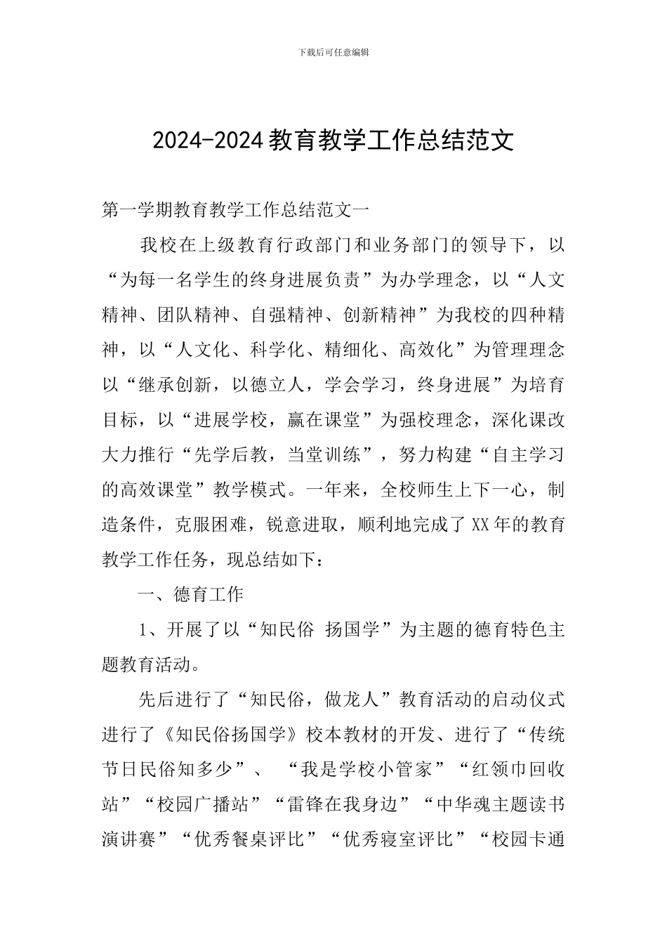 2024-2024教育教学工作总结范文_第1页