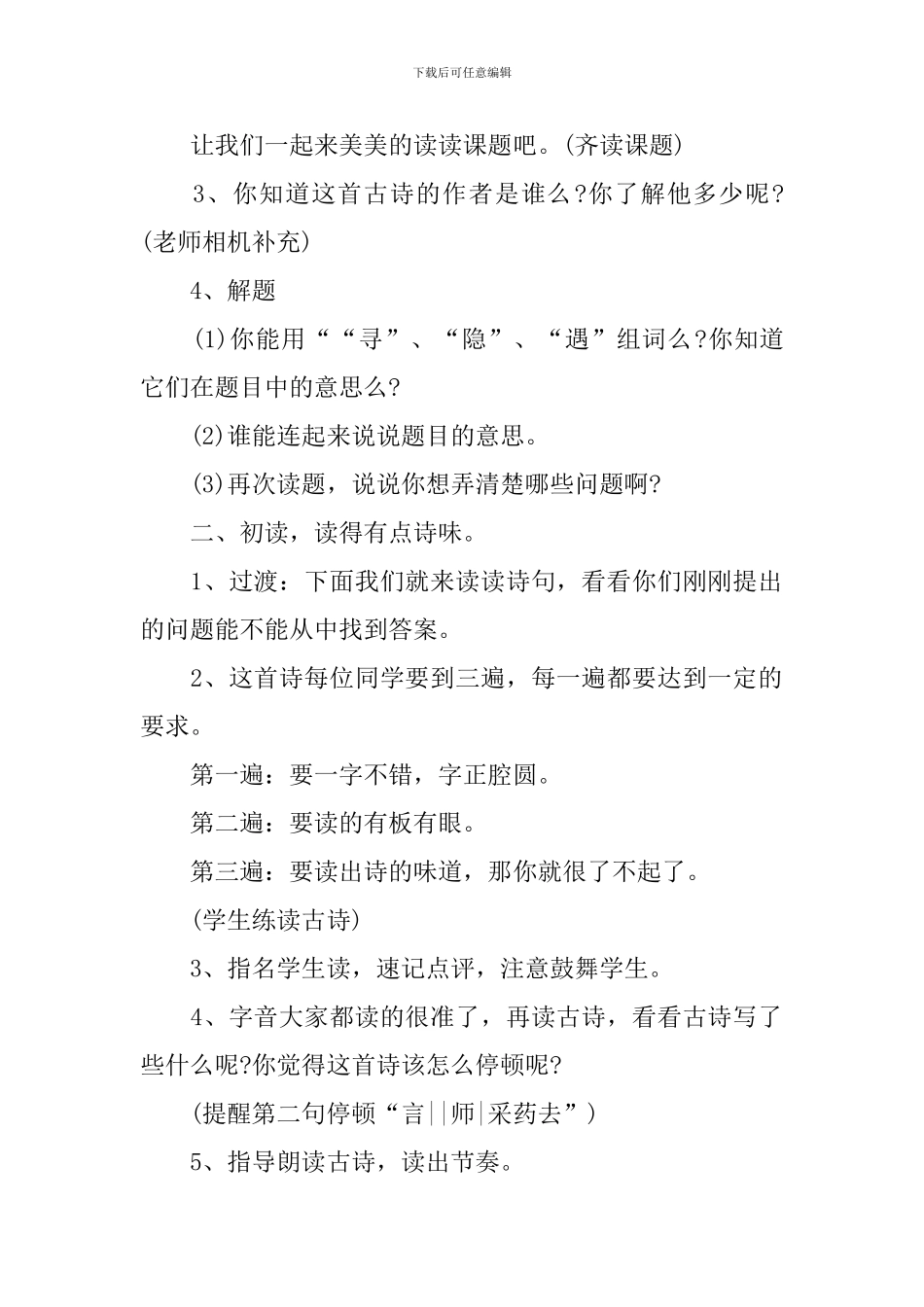 寻隐者不遇古诗教学实录_第2页