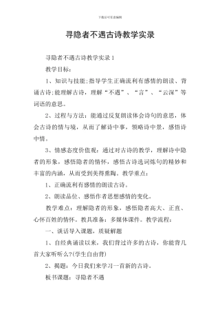 寻隐者不遇古诗教学实录