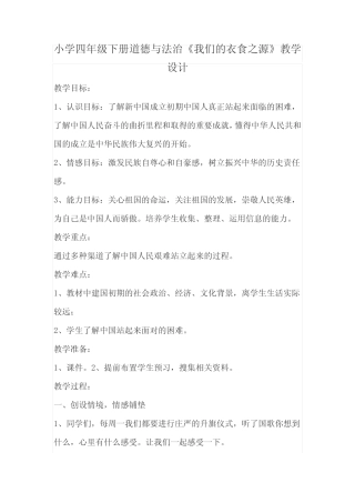 2020年小学四年级下册《道德与法治》第七课我们的衣食之源教学设计