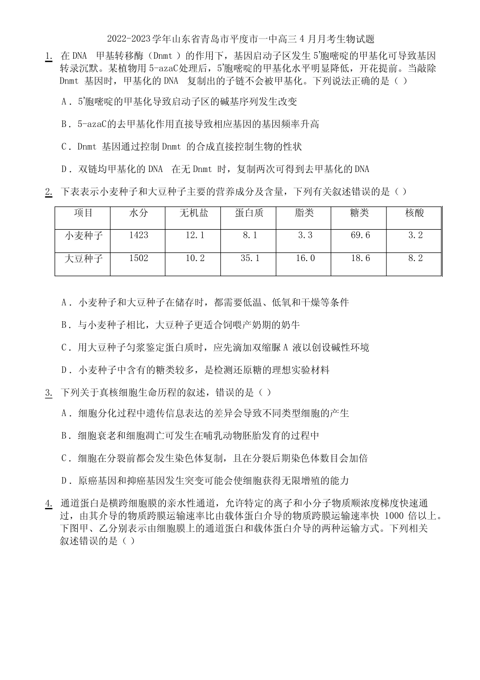 2022-2023学年山东省青岛市平度市一中高三4月月考生物试题 _第1页