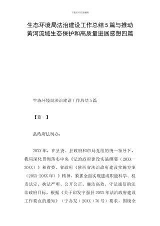 生态环境局法治建设工作总结5篇与推动黄河流域生态保护和高质量发展感想四篇