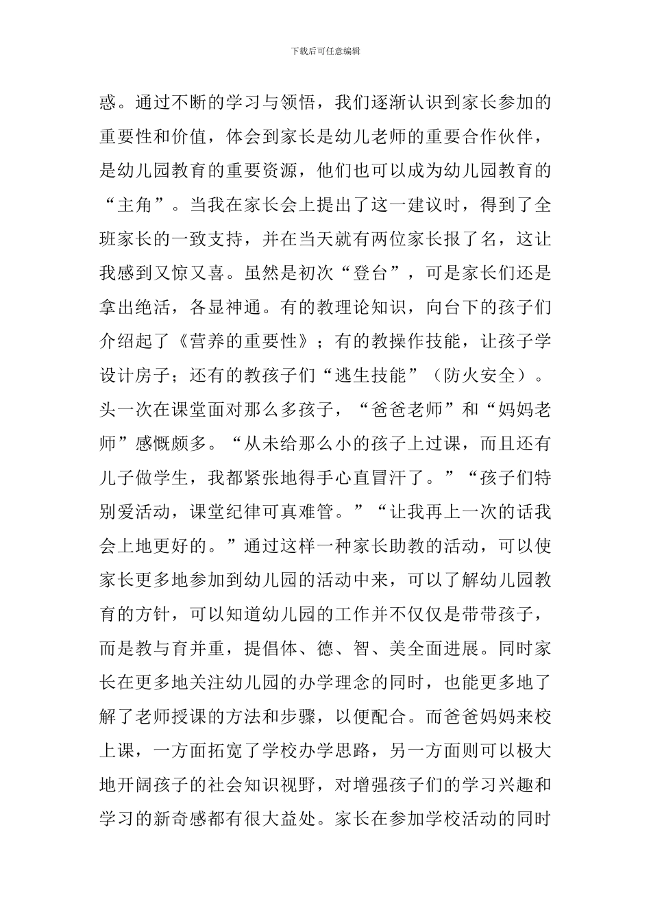 家长助教探悉家长会发言稿_第3页
