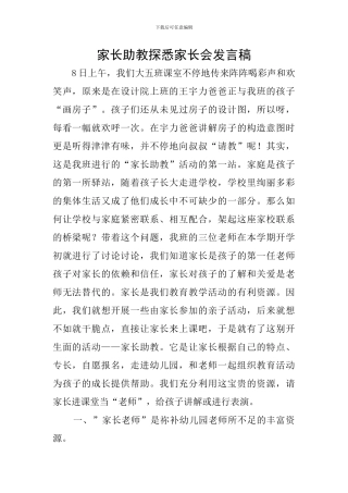 家长助教探悉家长会发言稿