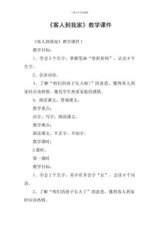 《客人到我家》教学课件