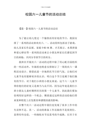 校园六一儿童节的活动总结