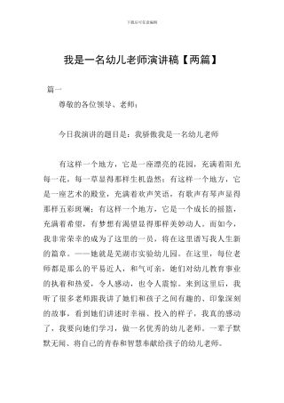 我是一名幼儿教师演讲稿【两篇】